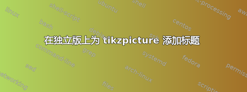 在独立版上为 tikzpicture 添加标题