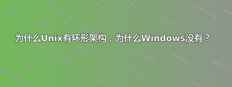 为什么Unix有环形架构，为什么Windows没有？ 