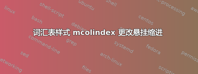 词汇表样式 mcolindex 更改悬挂缩进