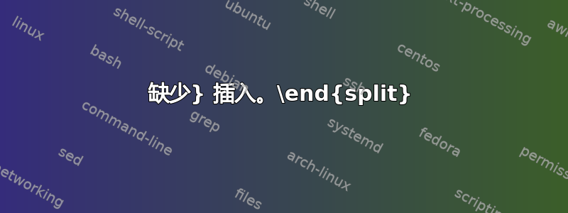 缺少} 插入。\end{split}