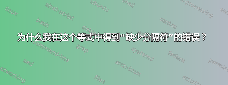 为什么我在这个等式中得到“缺少分隔符”的错误？