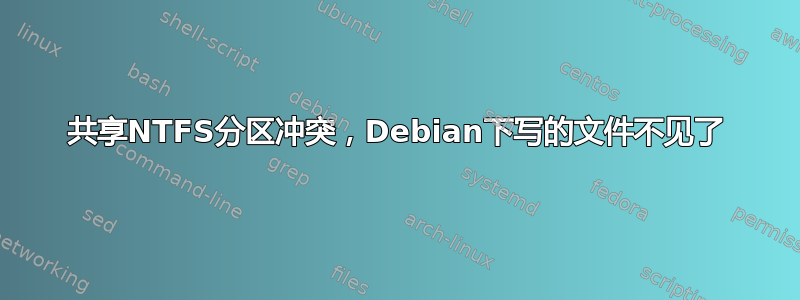 共享NTFS分区冲突，Debian下写的文件不见了