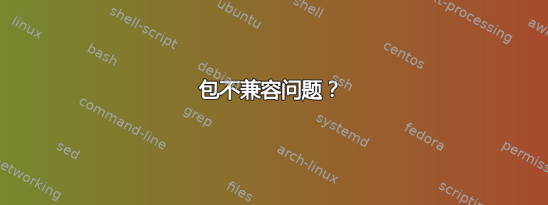 包不兼容问题？