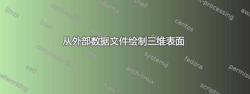 从外部数据文件绘制三维表面