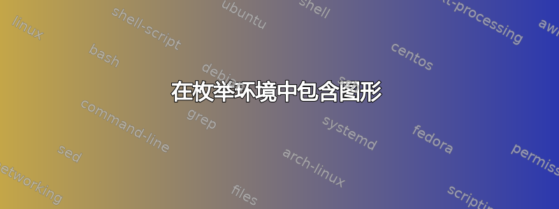 在枚举环境中包含图形