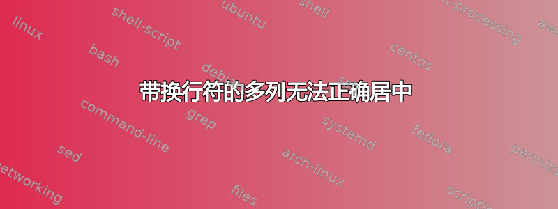 带换行符的多列无法正确居中