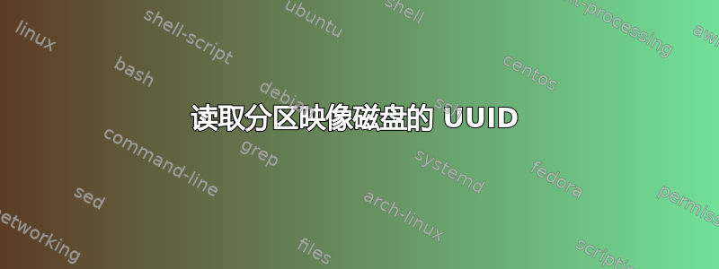 读取分区映像磁盘的 UUID