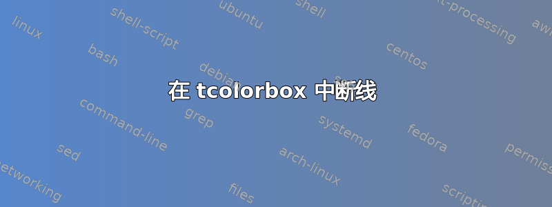 在 tcolorbox 中断线