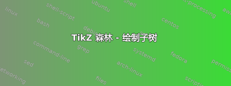 TikZ 森林 - 绘制子树