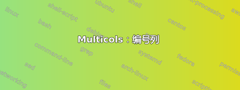 Multicols：编号列