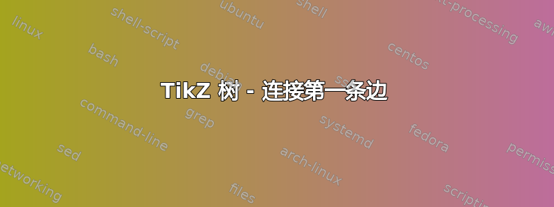 TikZ 树 - 连接第一条边