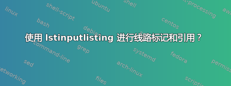 使用 lstinputlisting 进行线路标记和引用？