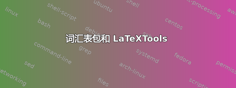 词汇表包和 LaTeXTools