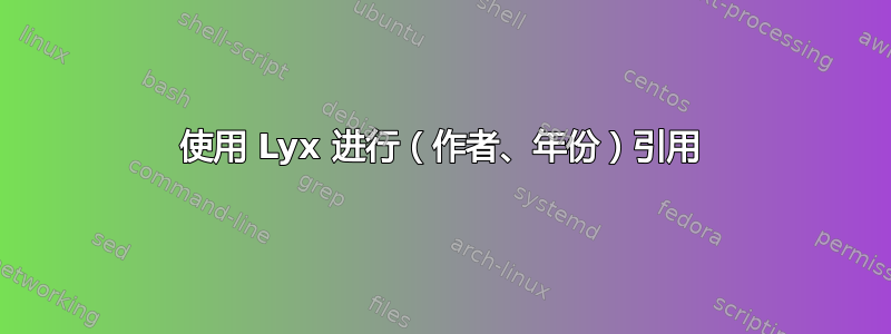 使用 Lyx 进行（作者、年份）引用