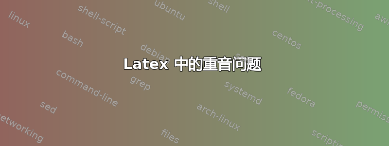 Latex 中的重音问题