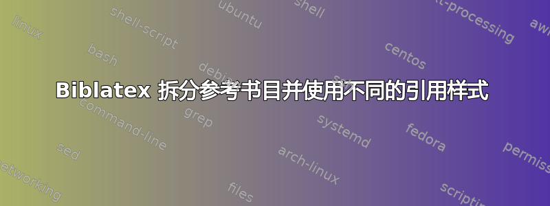 Biblatex 拆分参考书目并使用不同的引用样式