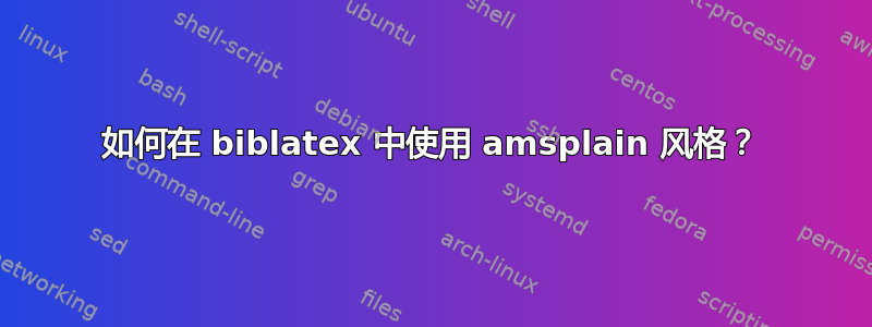 如何在 biblatex 中使用 amsplain 风格？