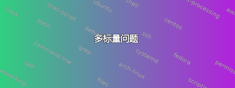 多标量问题