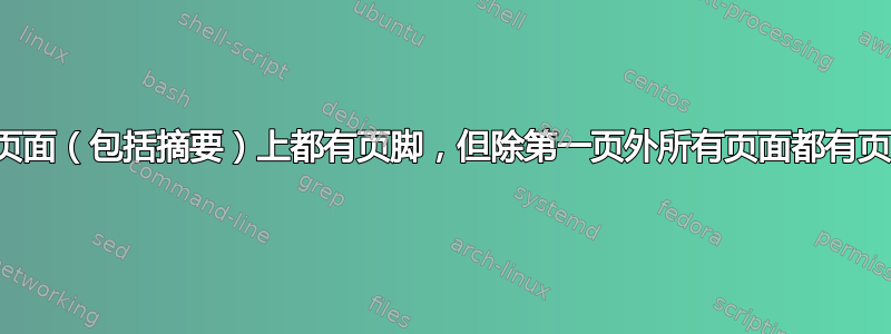 所有页面（包括摘要）上都有页脚，但除第一页外所有页面都有页眉？