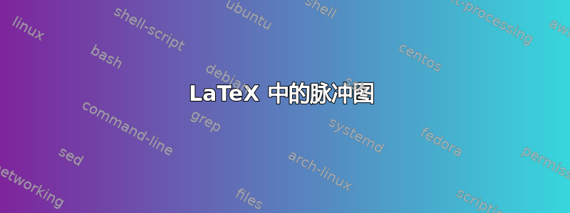 LaTeX 中的脉冲图