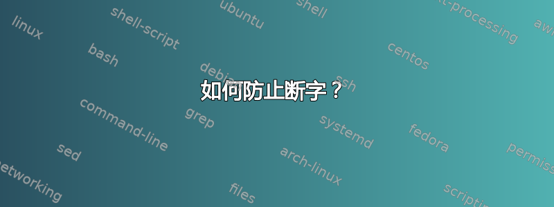 如何防止断字？