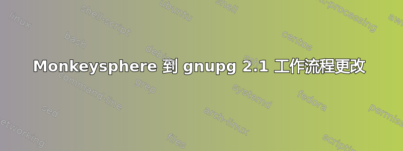 Monkeysphere 到 gnupg 2.1 工作流程更改