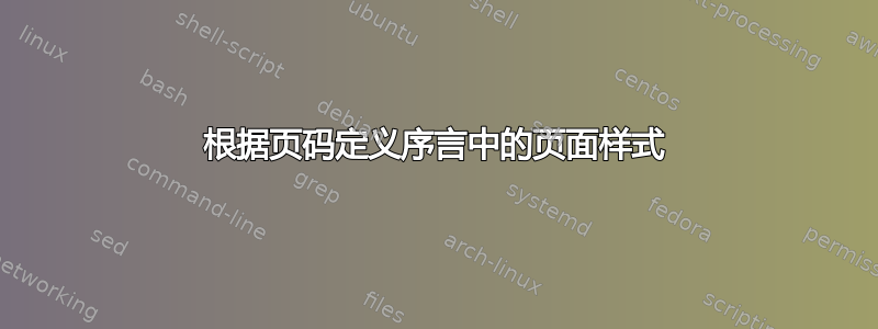 根据页码定义序言中的页面样式