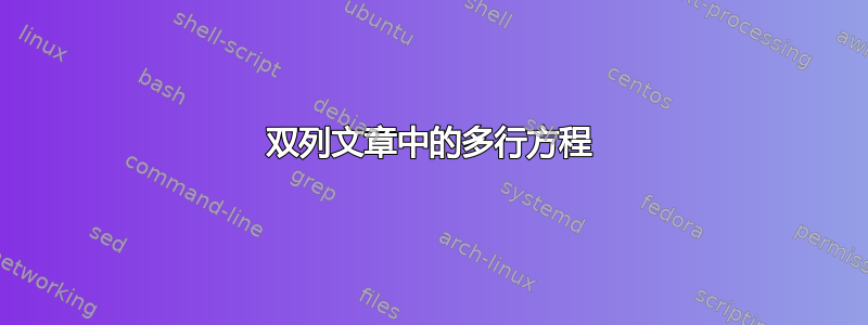 双列文章中的多行方程