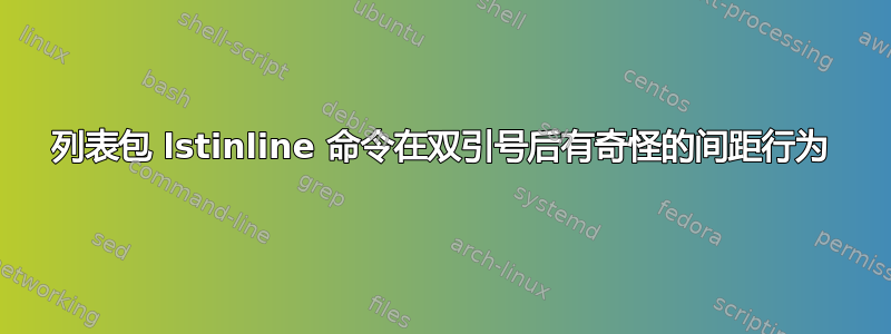 列表包 lstinline 命令在双引号后有奇怪的间距行为