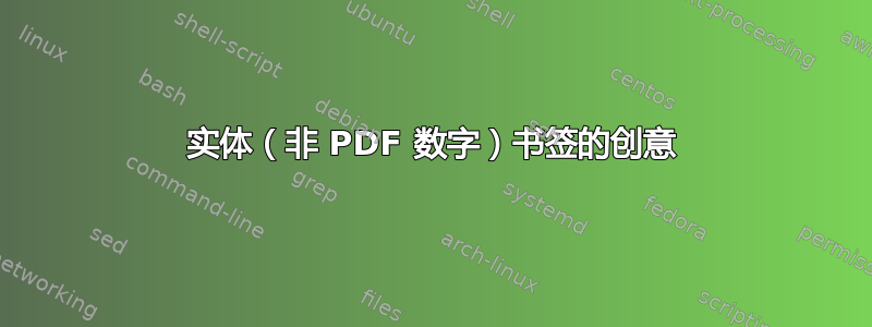 实体（非 PDF 数字）书签的创意