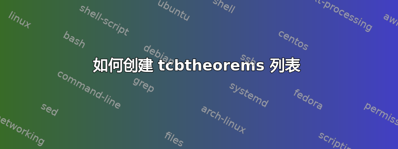 如何创建 tcbtheorems 列表