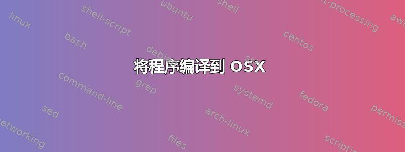 将程序编译到 OSX