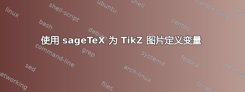 使用 sageTeX 为 TikZ 图片定义变量