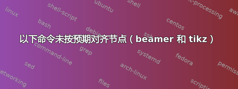 以下命令未按预期对齐节点（beamer 和 tikz）