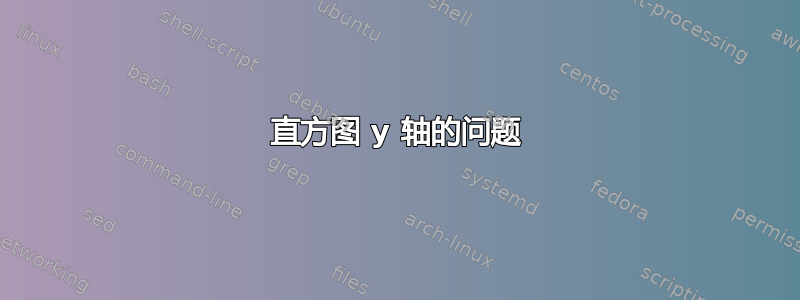 直方图 y 轴的问题