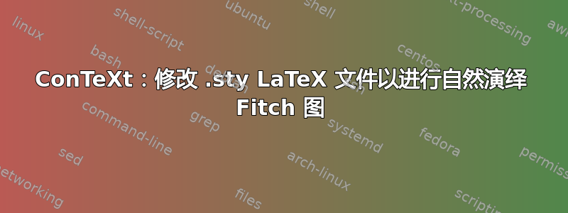 ConTeXt：修改 .sty LaTeX 文件以进行自然演绎 Fitch 图