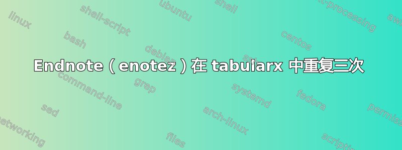 Endnote（enotez）在 tabularx 中重复三次