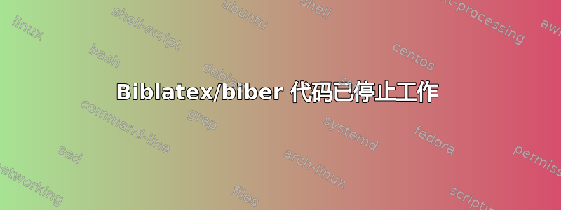 Biblatex/biber 代码已停止工作