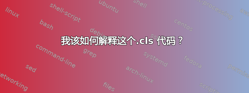 我该如何解释这个.cls 代码？