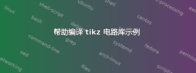 帮助编译 tikz 电路库示例