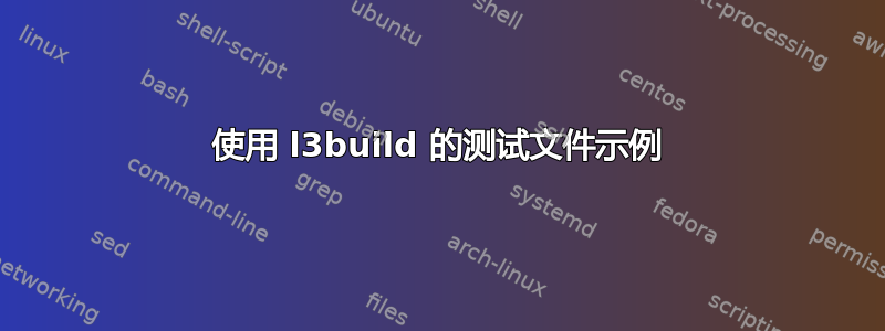 使用 l3build 的测试文件示例