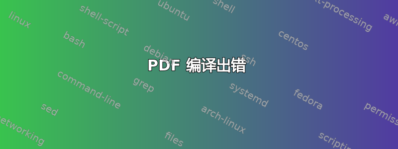 PDF 编译出错