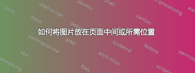 如何将图片放在页面中间或所需位置