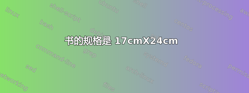 书的规格是 17cmX24cm 