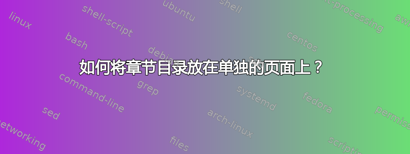 如何将章节目录放在单独的页面上？