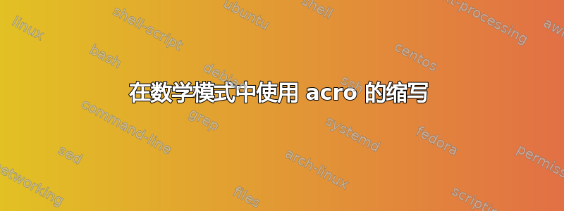 在数学模式中使用 acro 的缩写