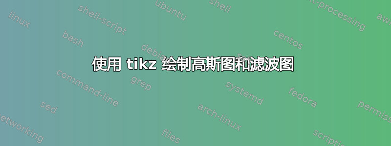 使用 tikz 绘制高斯图和滤波图