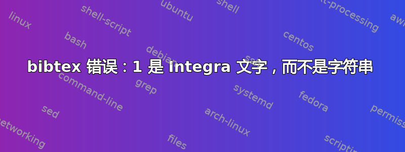 bibtex 错误：1 是 Integra 文字，而不是字符串