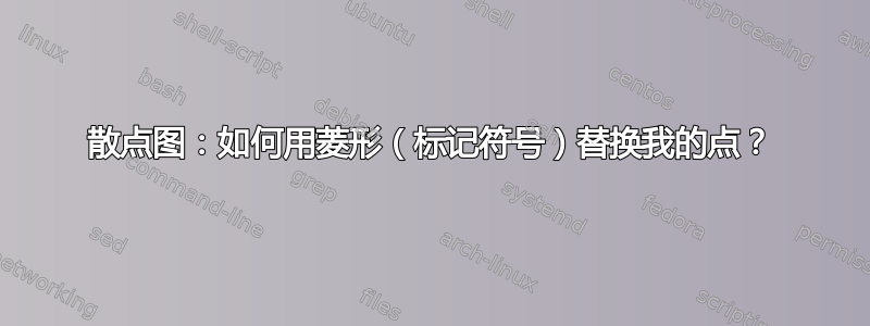 散点图：如何用菱形（标记符号）替换我的点？