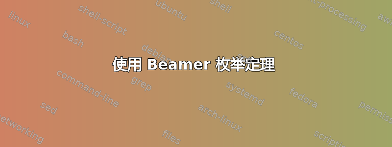 使用 Beamer 枚举定理